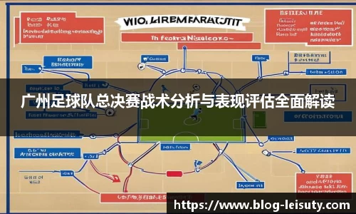 广州足球队总决赛战术分析与表现评估全面解读