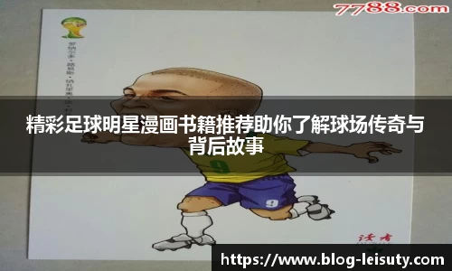 精彩足球明星漫画书籍推荐助你了解球场传奇与背后故事