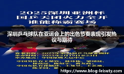 深圳乒乓球队在亚运会上的出色节奏表现引发热议与期待