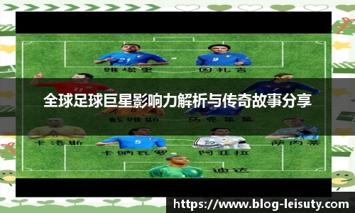 全球足球巨星影响力解析与传奇故事分享